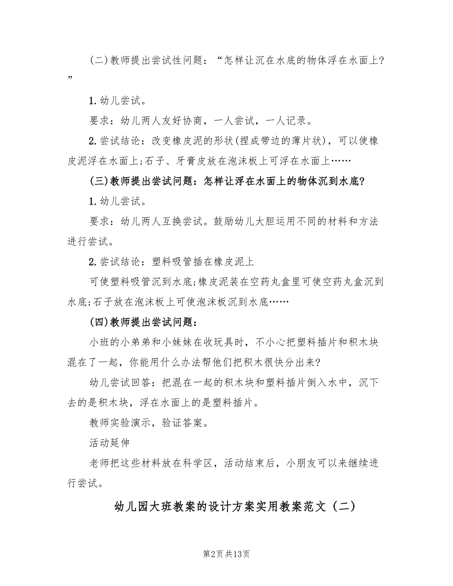 幼儿园大班教案的设计方案实用教案范文（六篇）_第2页