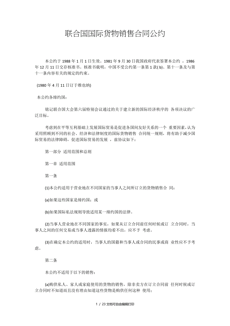 联合国国际货物销售合同公约_第1页