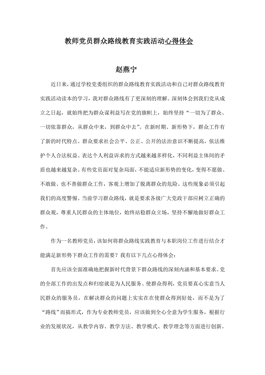 赵燕宁党员学习心得.doc_第1页