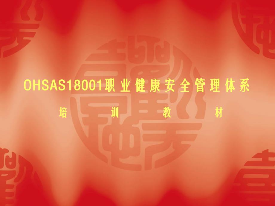 OHSAS18001职业健康安全管理体系_第1页