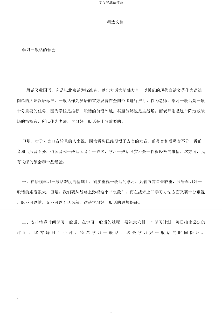 学习普通话体会.docx_第1页