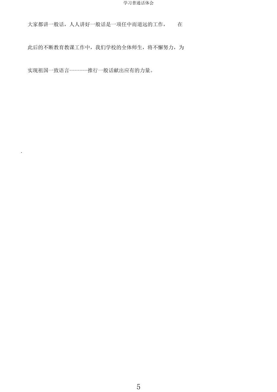 学习普通话体会.docx_第5页