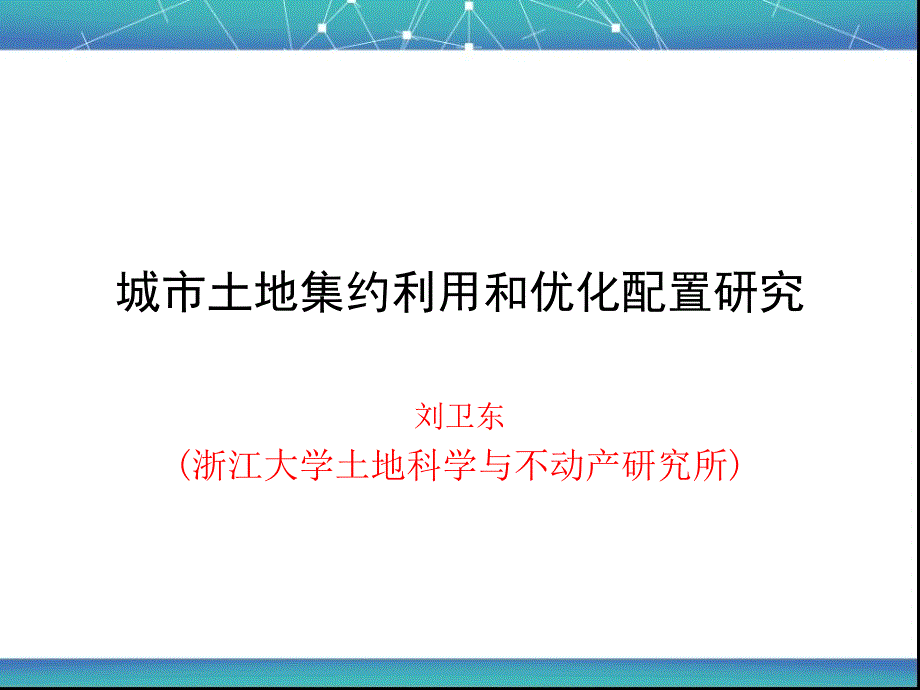 城市土地集约利用和优化配置研究_第1页