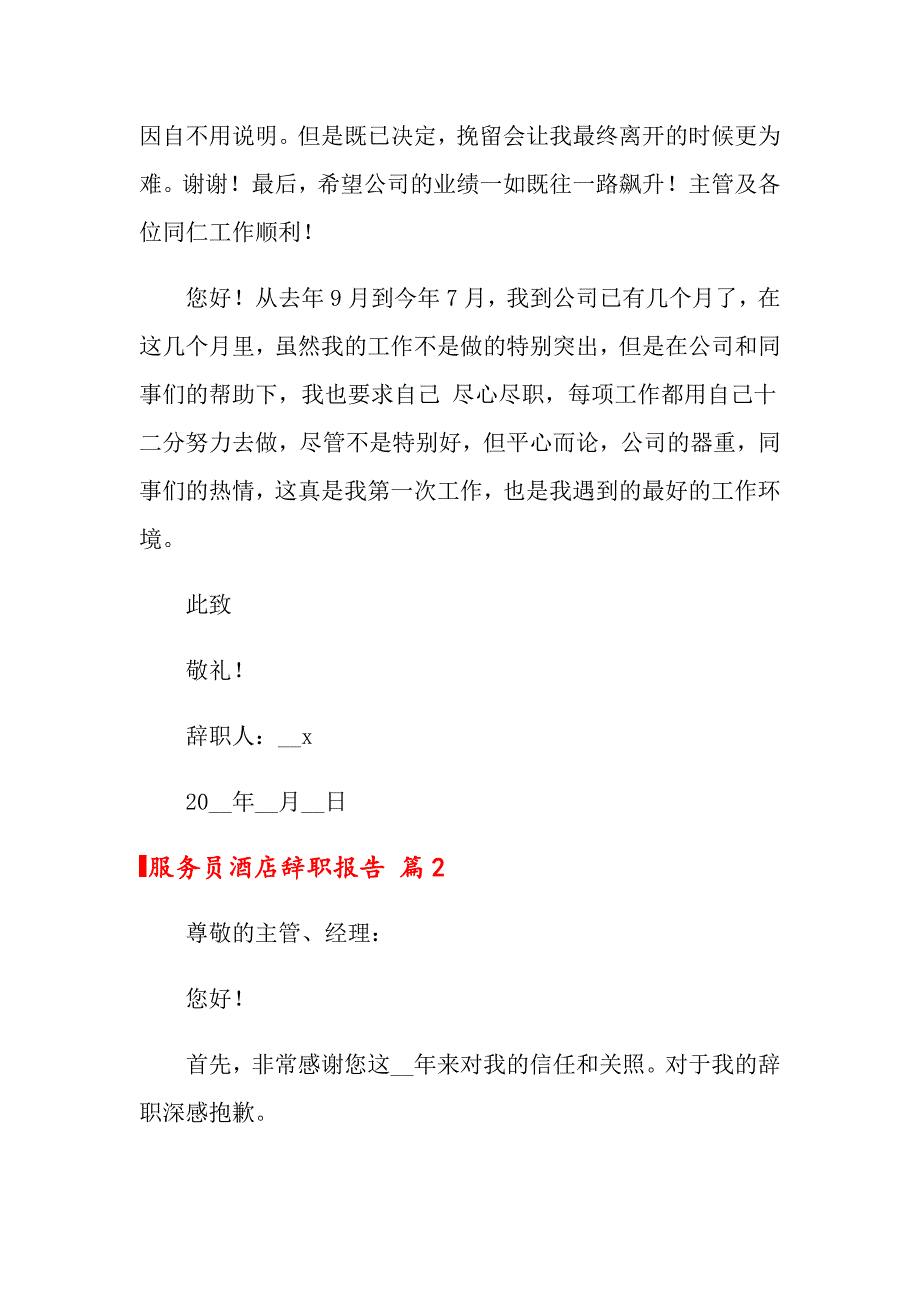 2022年关于服务员酒店辞职报告三篇_第3页