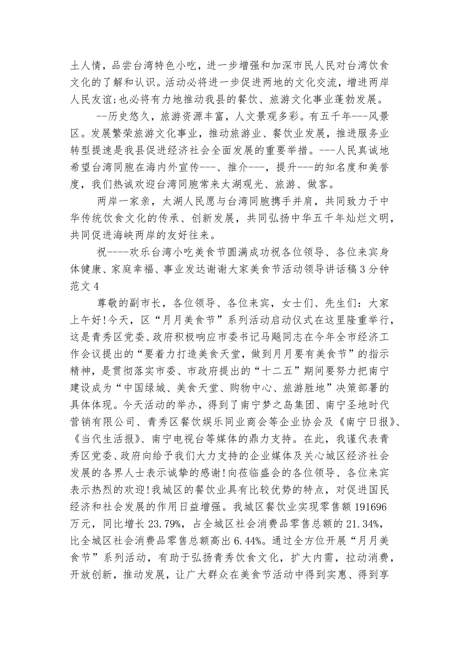 美食节活动领导讲话稿2022-20233分钟范文5篇大全.docx_第4页