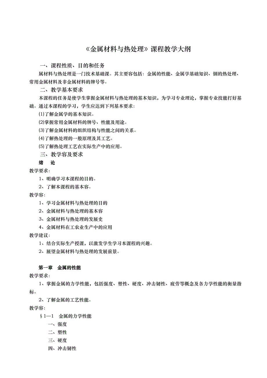 金属材料与热处理课程教学大纲_第1页