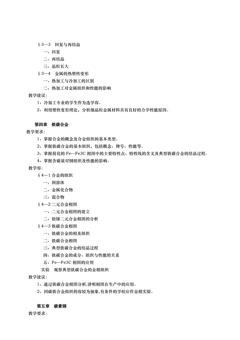 金属材料与热处理课程教学大纲_第3页