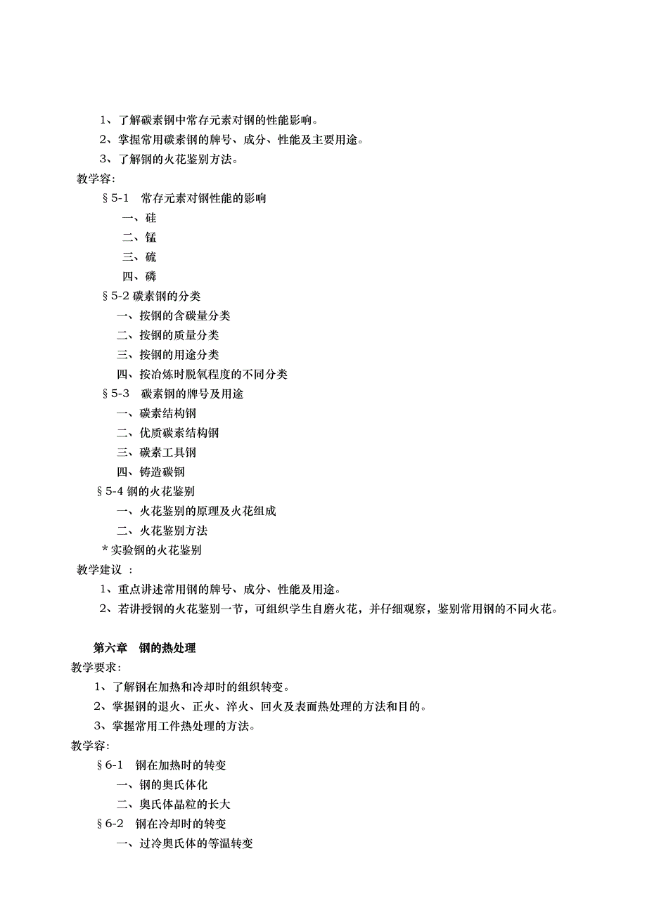 金属材料与热处理课程教学大纲_第4页