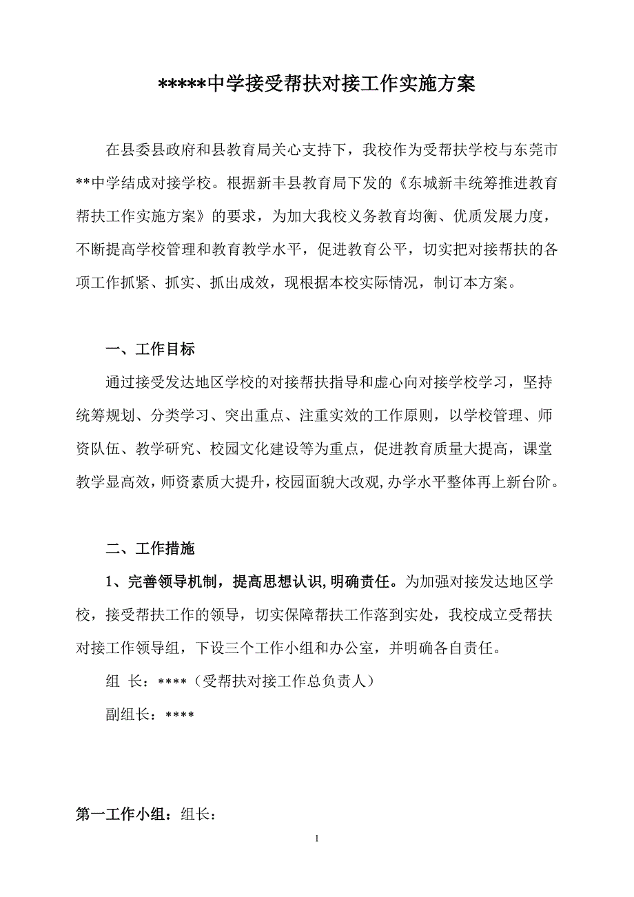 学校接受帮扶工作方案_第1页