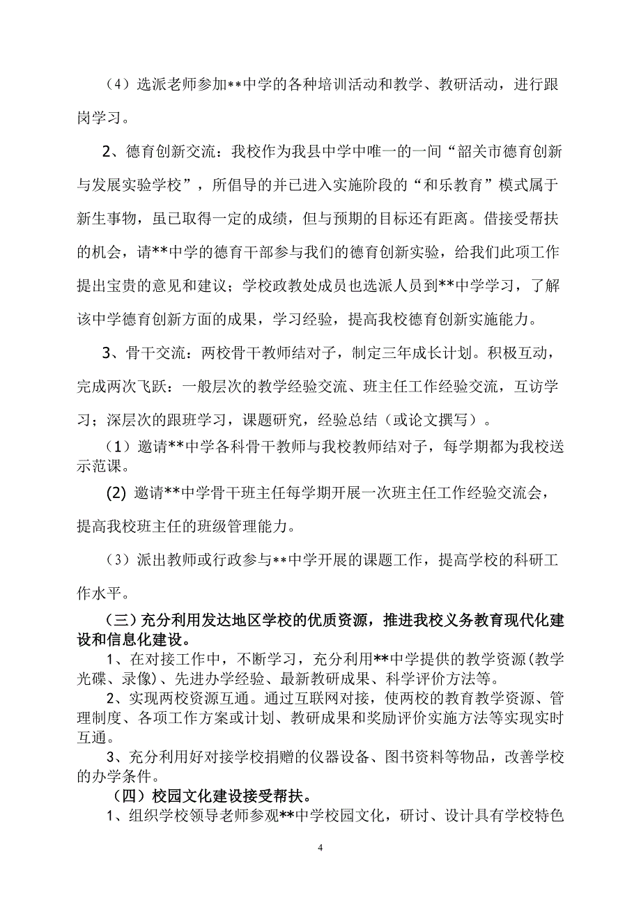 学校接受帮扶工作方案_第4页