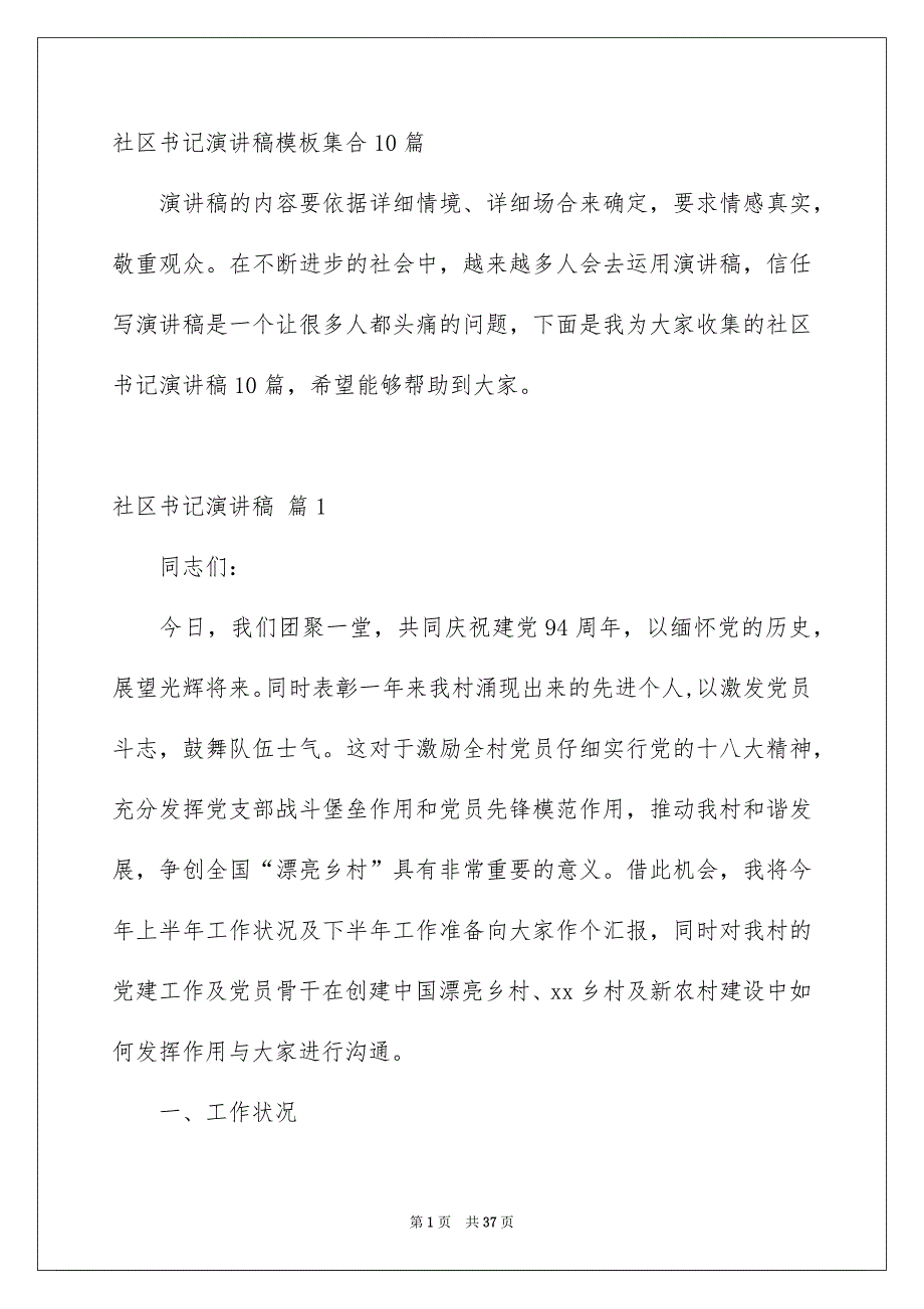 社区书记演讲稿模板集合10篇_第1页