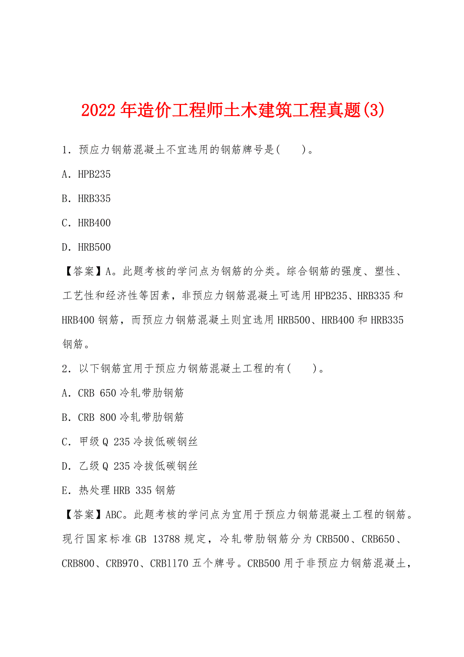 2022年造价工程师土木建筑工程真题(3).docx_第1页