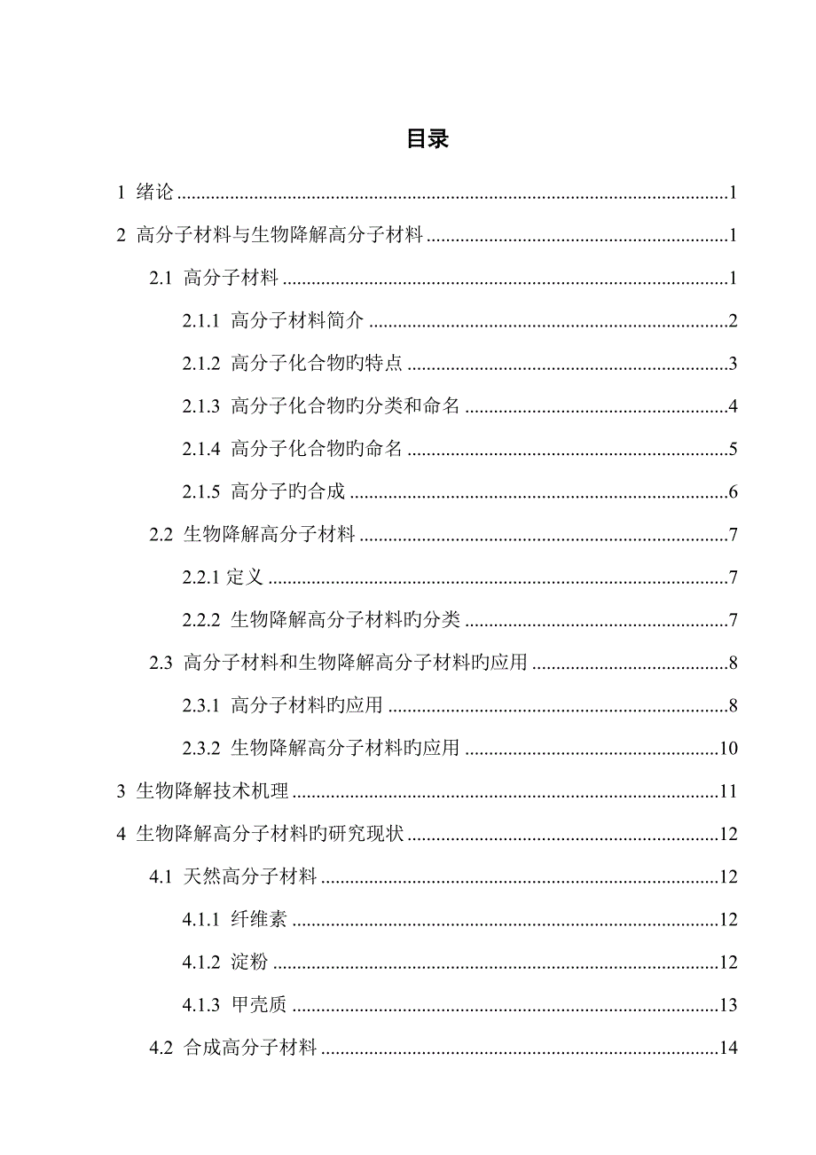 生物降解高分子材料的专题研究现状_第4页