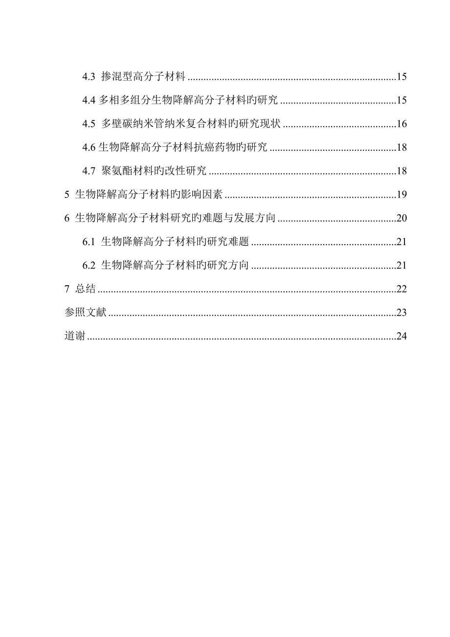 生物降解高分子材料的专题研究现状_第5页