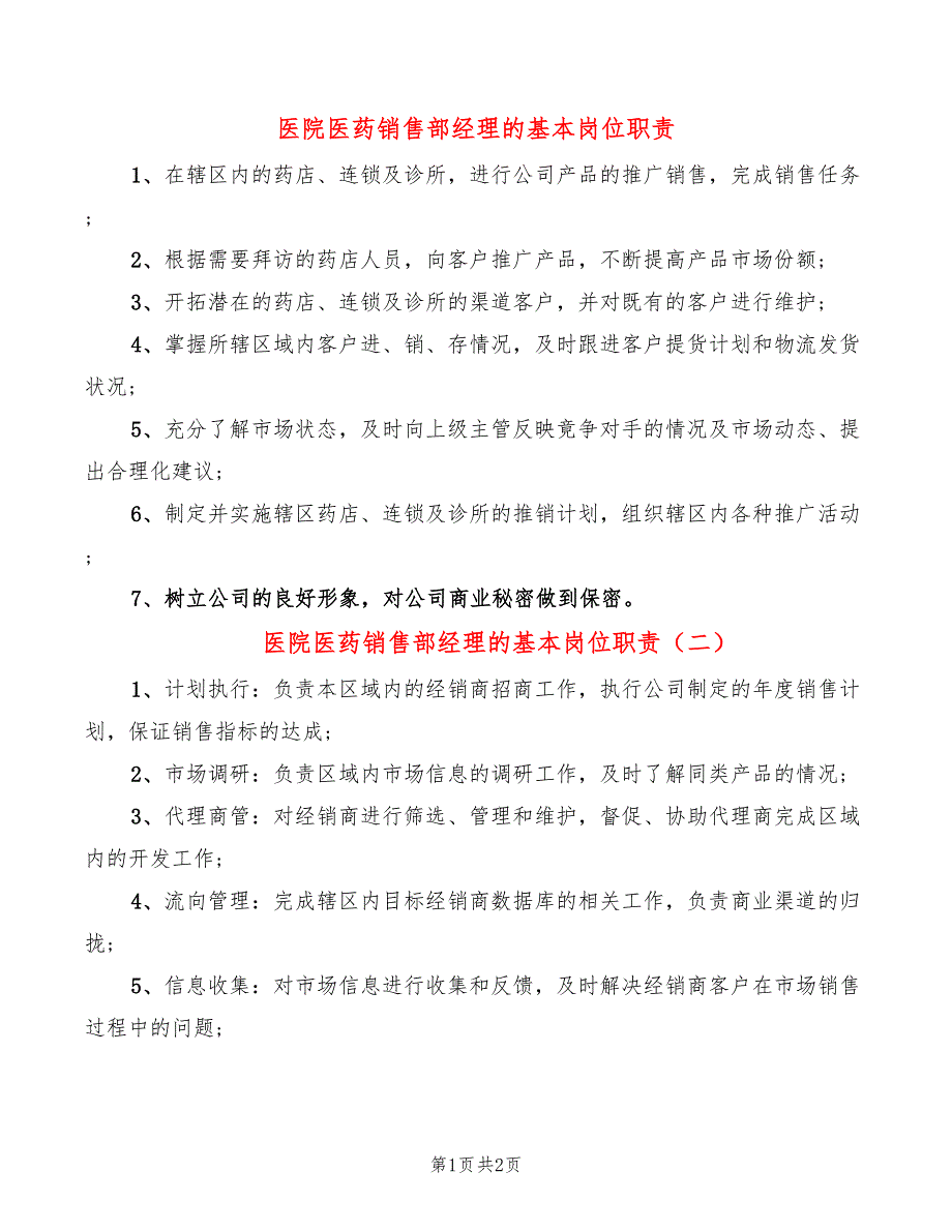 医院医药销售部经理的基本岗位职责_第1页