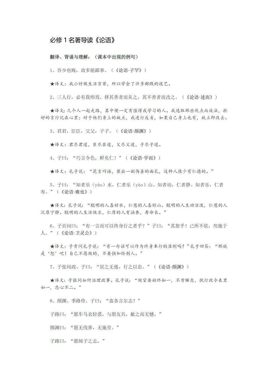 必修1名著导读必修1名著导读《论语》检测题.doc_第1页