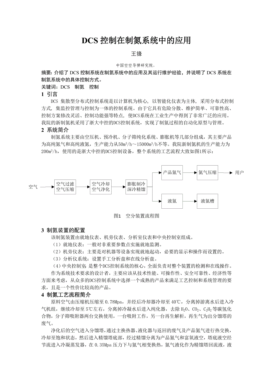 DCS控制在制氮系统中的应用_第1页