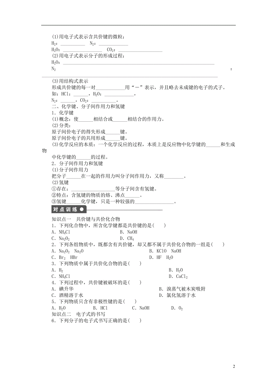 【步步高 学案导学设计】高中化学 第一章 第三节 第2课时 共价键课时作业 新人教版必修2.doc_第2页
