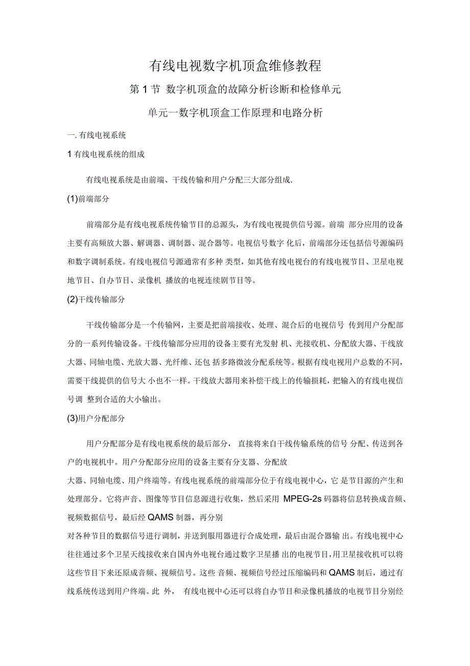 有线电视数字机顶盒维修教程_第1页