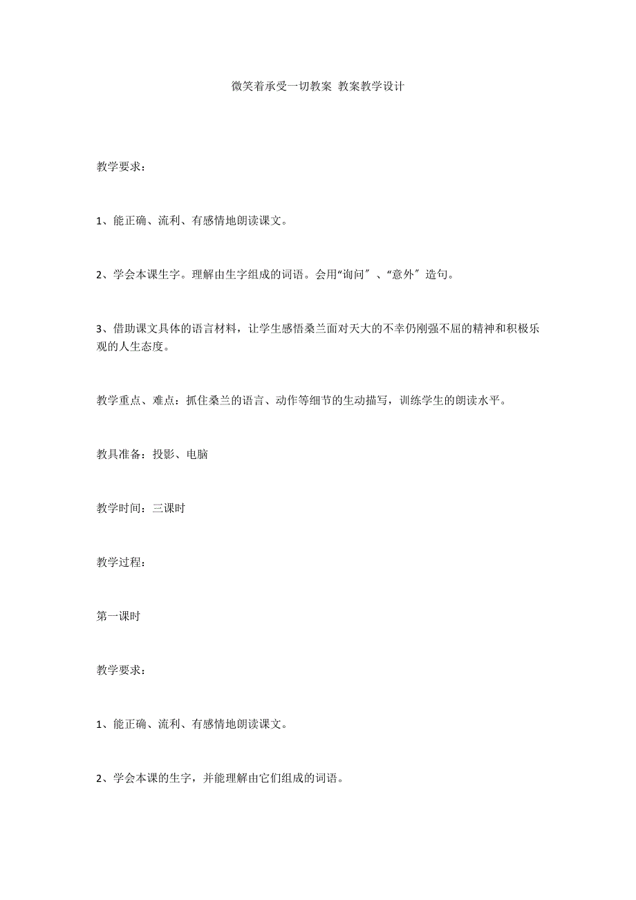 微笑着承受一切教案 教案教学设计_第1页