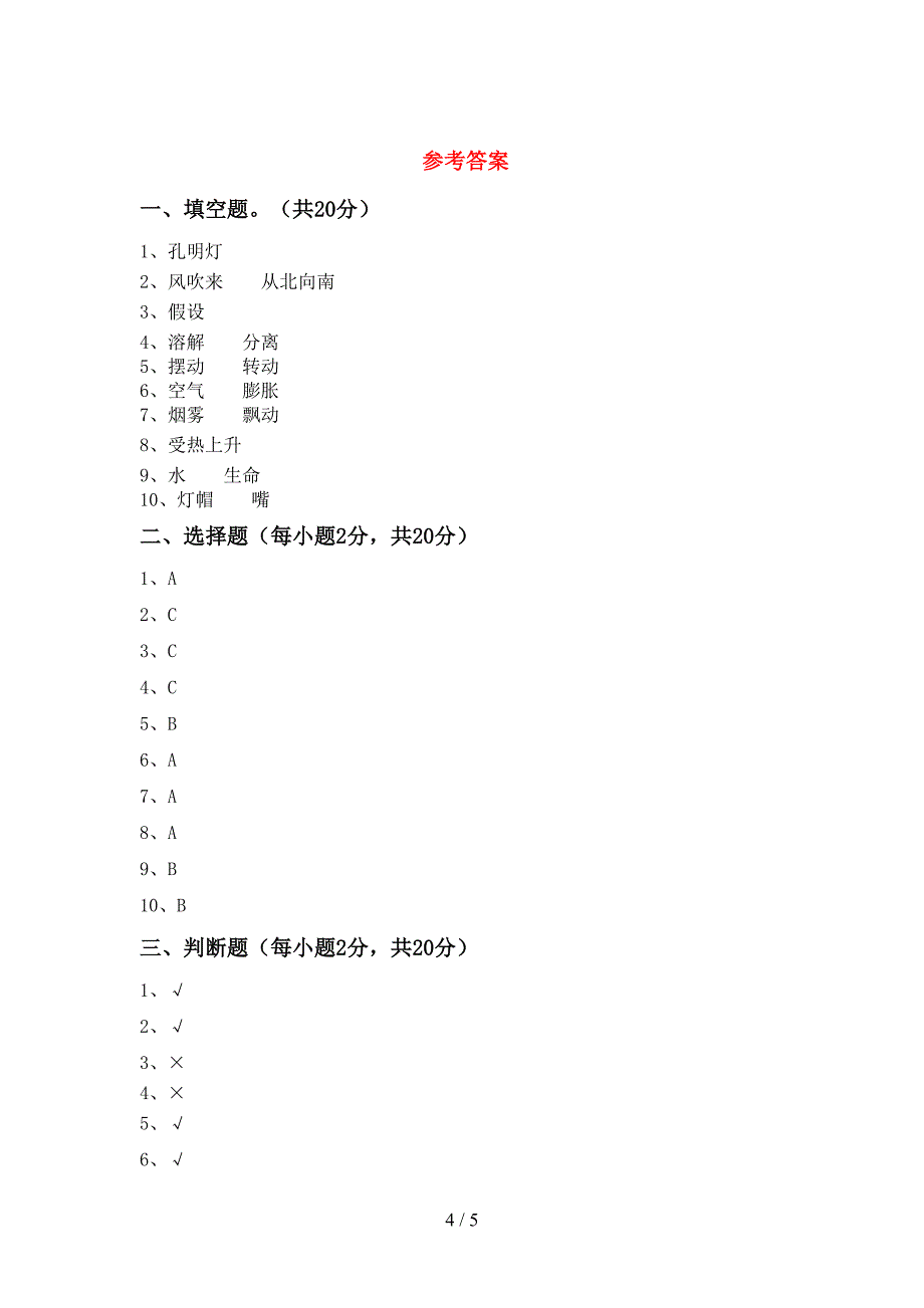 大象版三年级科学(上册)期中试卷及答案(真题).doc_第4页