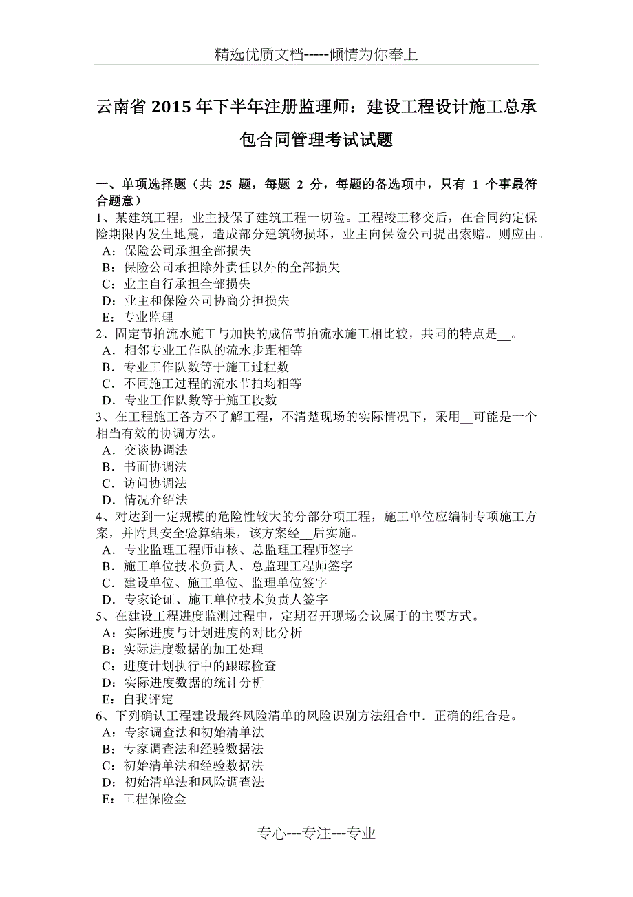 云南省2015年下半年注册监理师：建设工程设计施工总承包合同管理考试试题_第1页