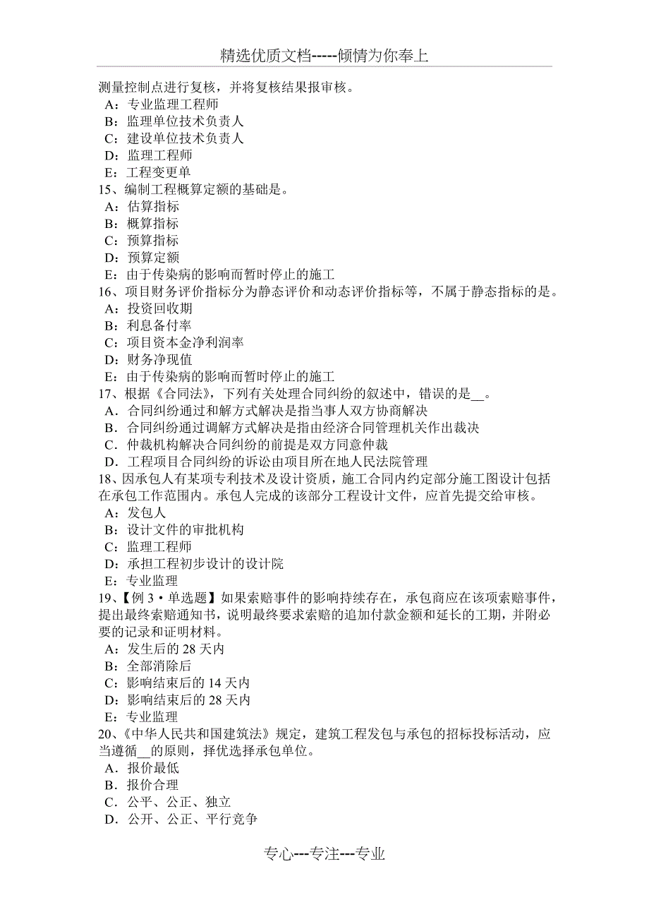 云南省2015年下半年注册监理师：建设工程设计施工总承包合同管理考试试题_第3页