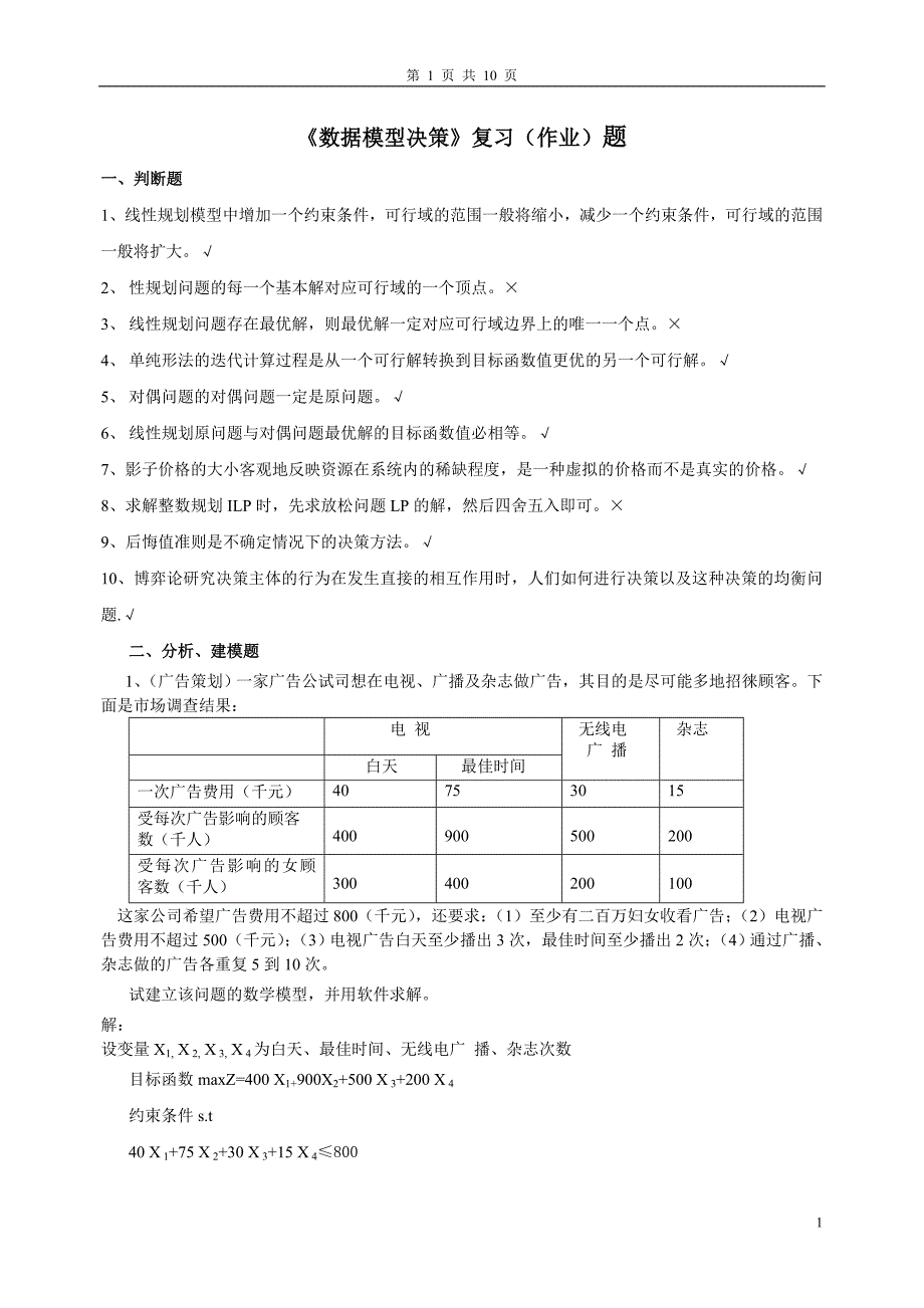 《数据模型决策》复习(作业)题_第1页