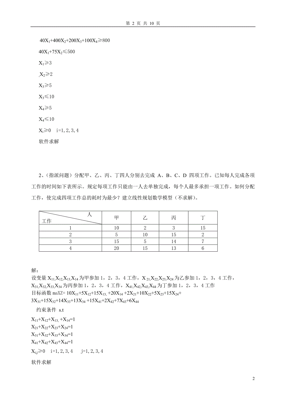 《数据模型决策》复习(作业)题_第2页