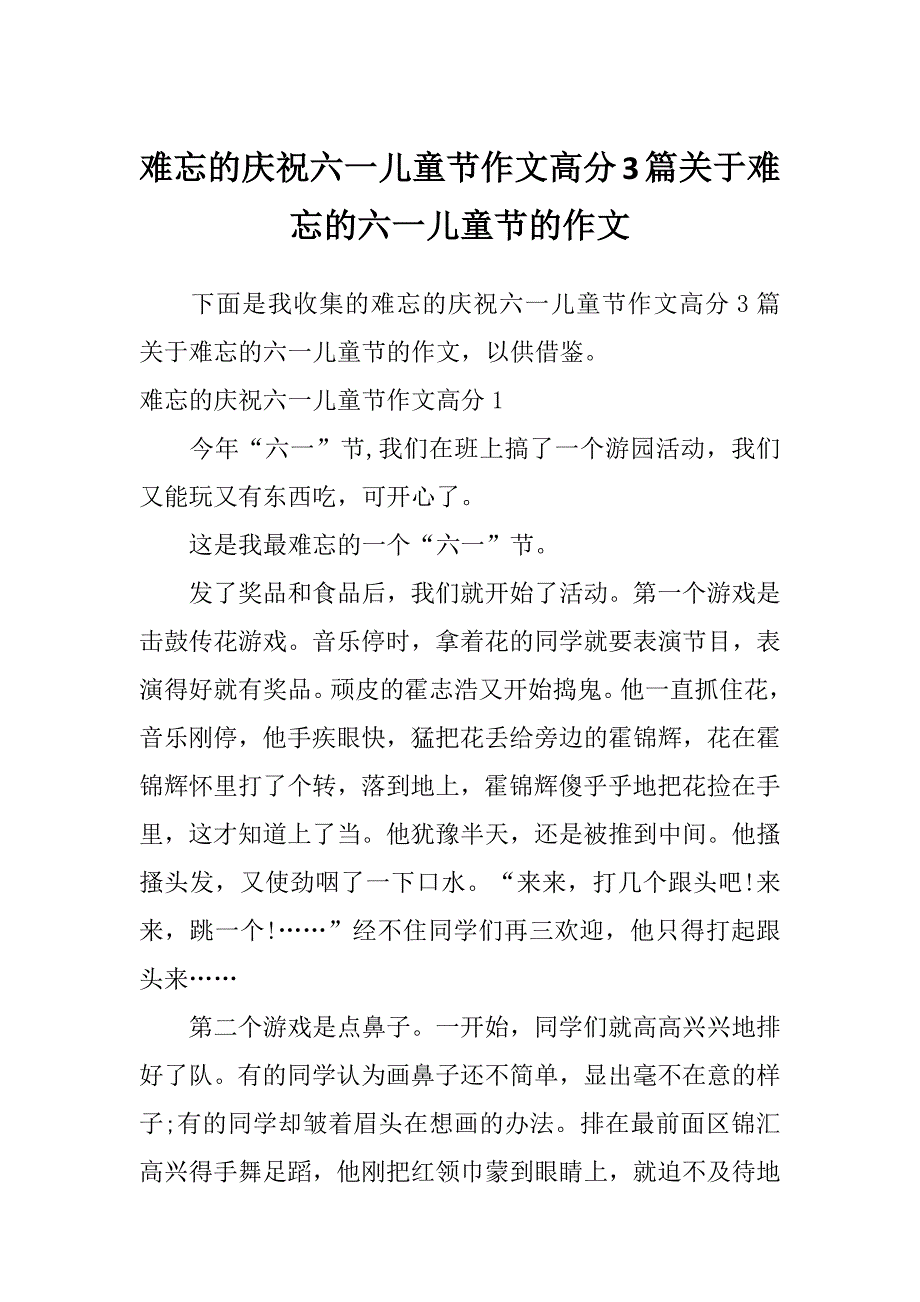 难忘的庆祝六一儿童节作文高分3篇关于难忘的六一儿童节的作文_第1页