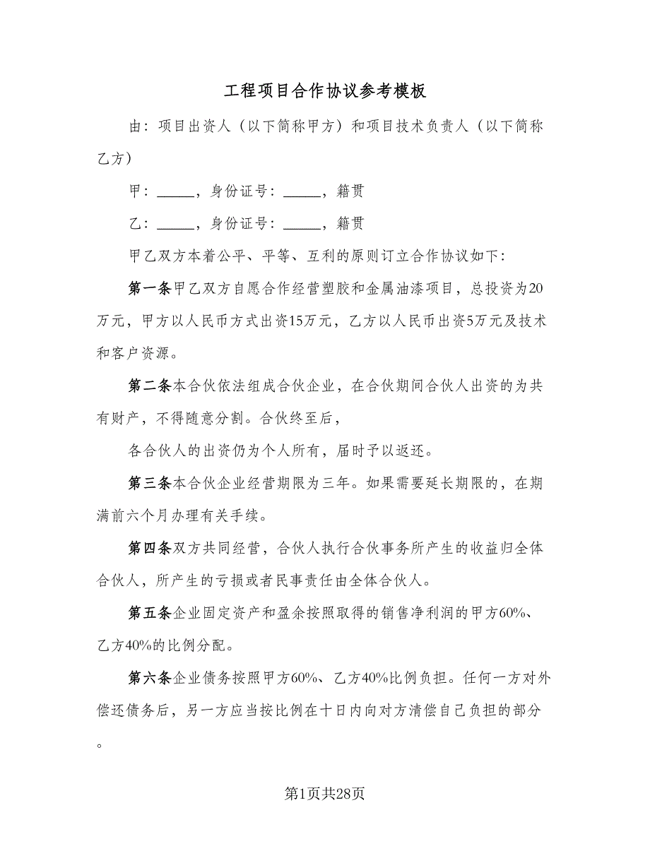 工程项目合作协议参考模板（八篇）_第1页