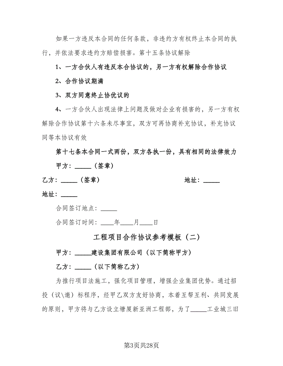 工程项目合作协议参考模板（八篇）_第3页