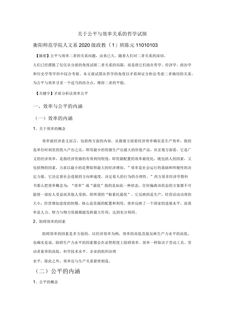 关于公平与效率关系的哲学试探_第1页