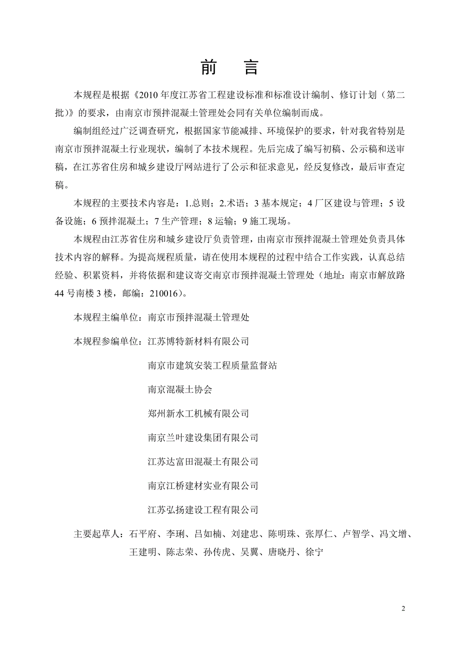 精选文档江苏省预拌混凝土绿色生产管理规程_第2页