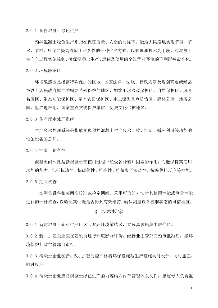 精选文档江苏省预拌混凝土绿色生产管理规程_第4页