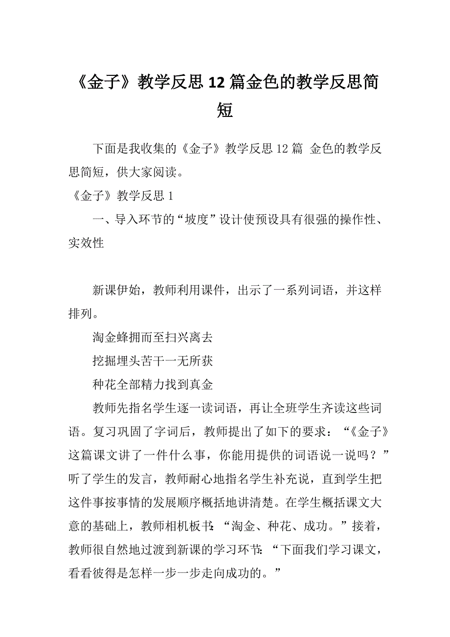 《金子》教学反思12篇金色的教学反思简短_第1页