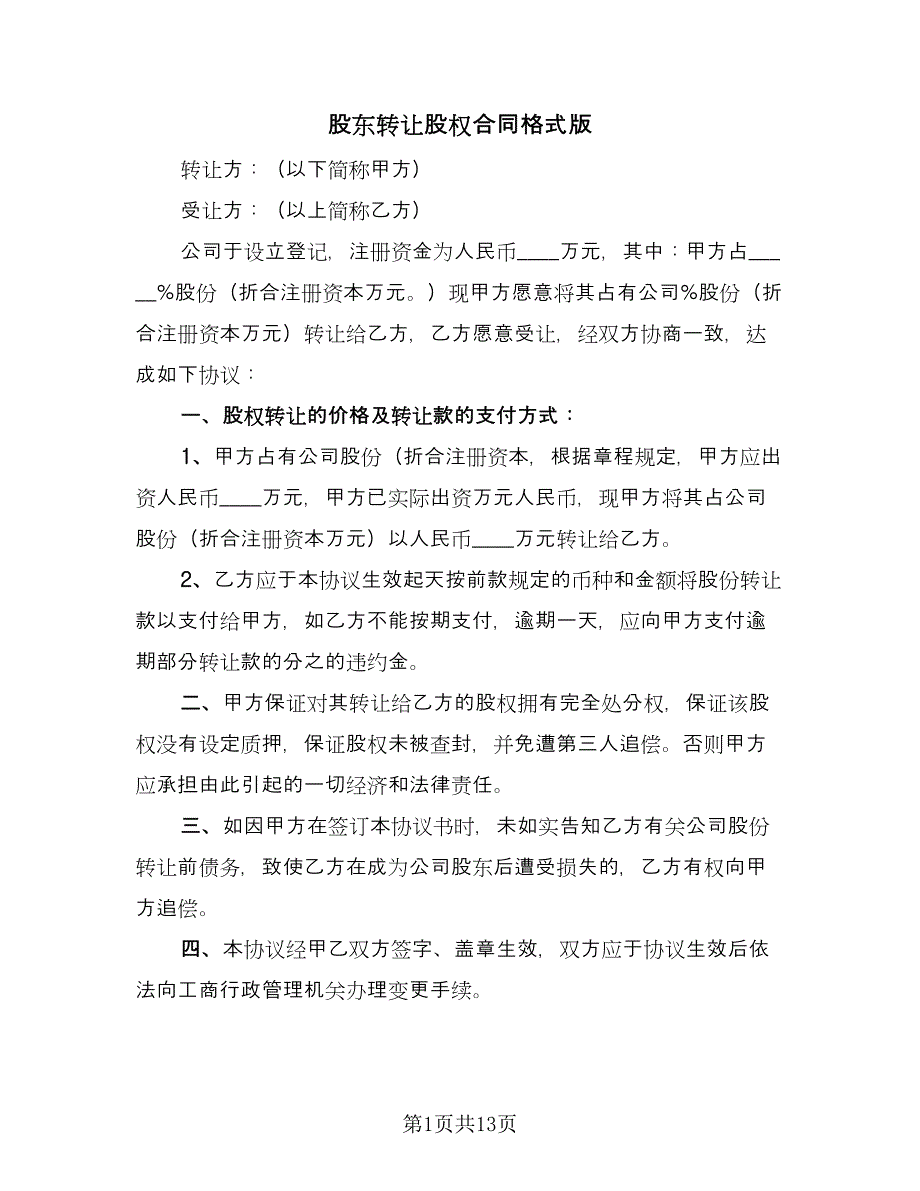 股东转让股权合同格式版（5篇）.doc_第1页