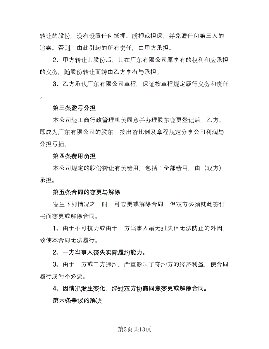 股东转让股权合同格式版（5篇）.doc_第3页