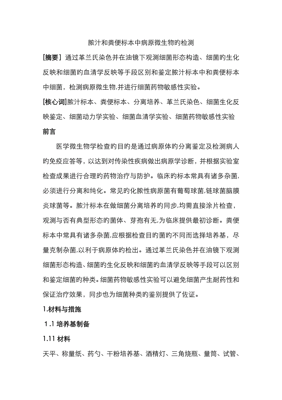 脓汁和粪便标本中病原菌的检测_第1页