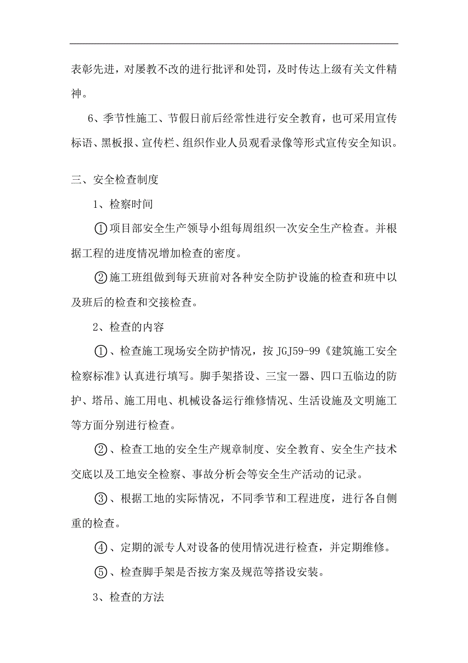 危险性较大分部分项工程安全管理制度(施工单位范本).doc_第3页