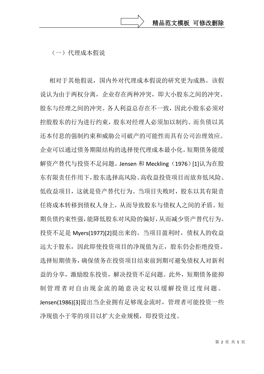 债务期限结构四大假说及制度环境理论_第2页