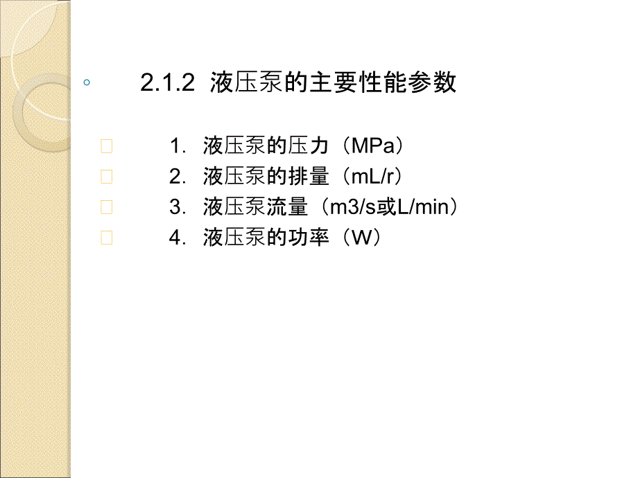 液压泵的工作原理及性能参数_第4页