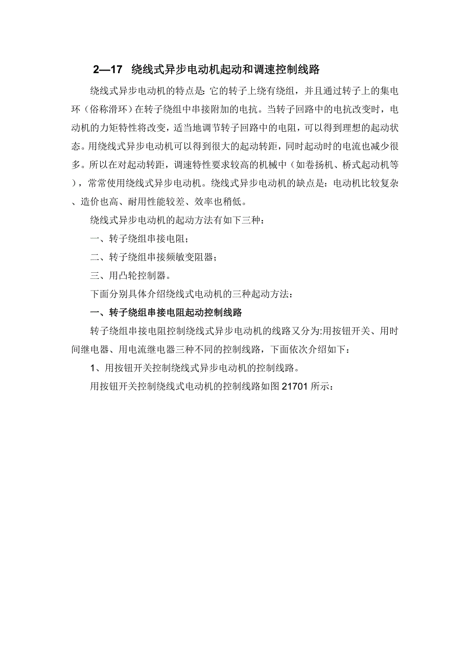 绕线式异步电动机调速控制线路_第1页