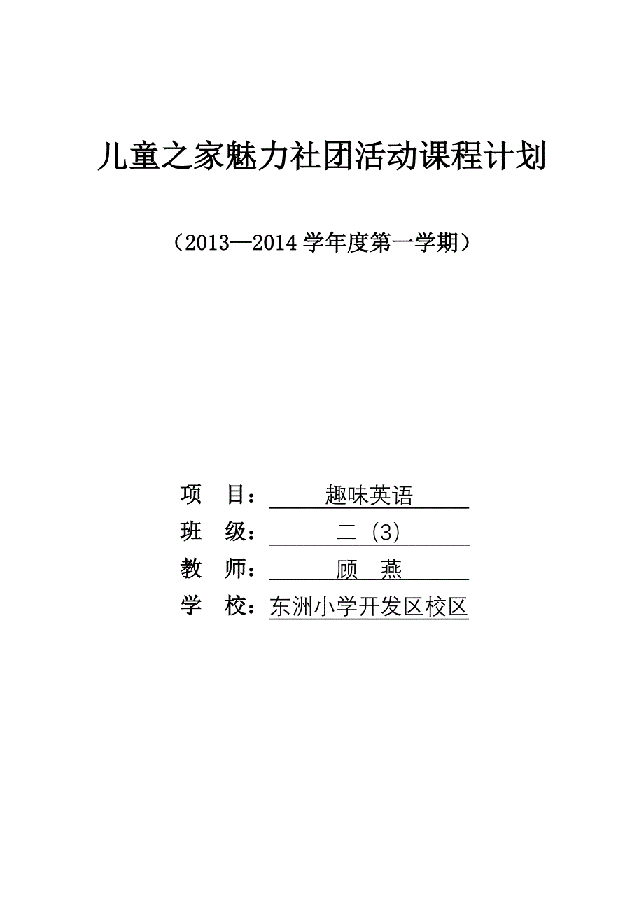 社团活动课程计划.doc_第1页