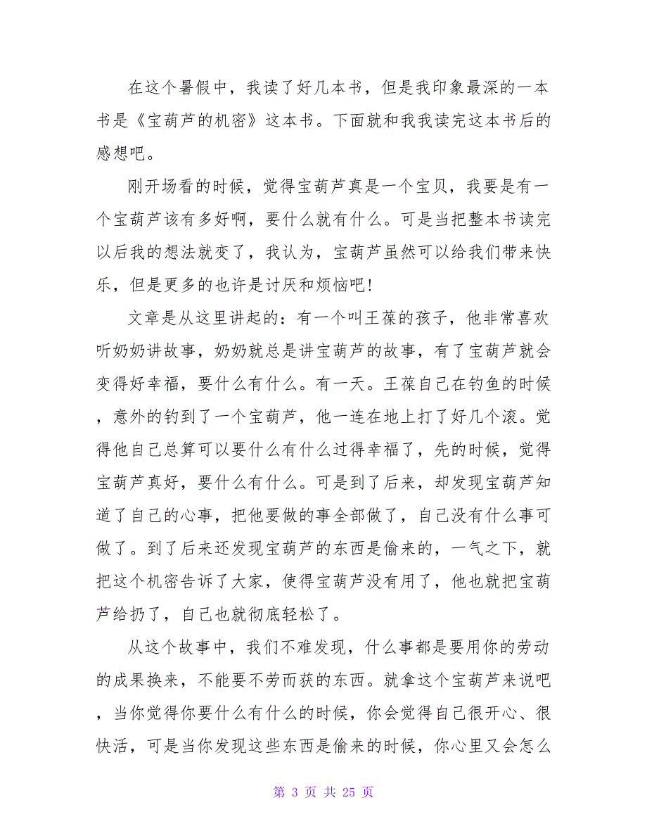 《宝葫芦的秘密》读后感300字.doc_第3页