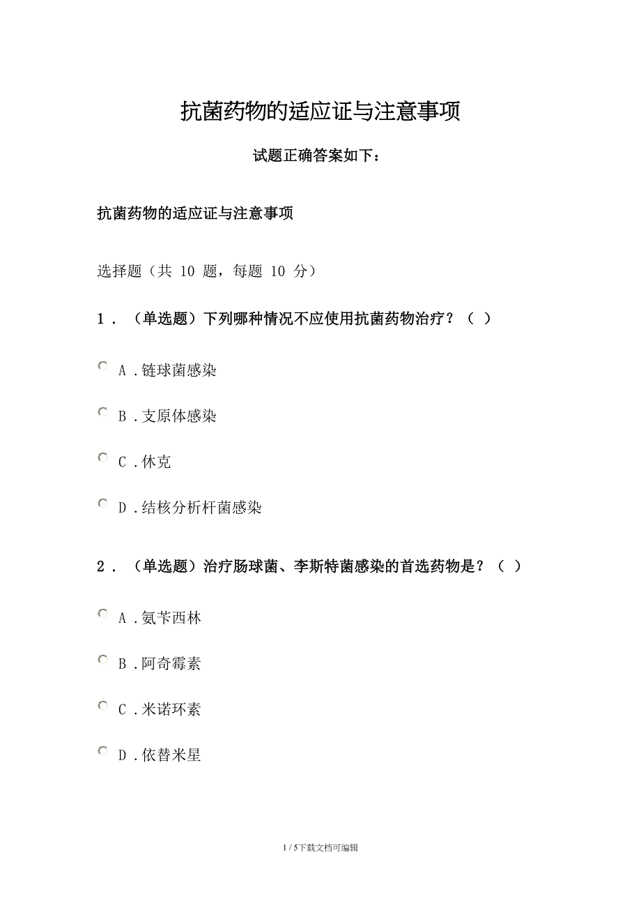 2020《抗菌药物的适应证与注意事项》答案_第1页