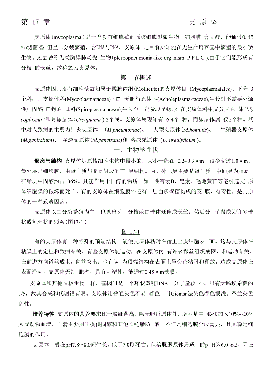 支原体是一类没有细胞壁的原核细胞型微生_第1页