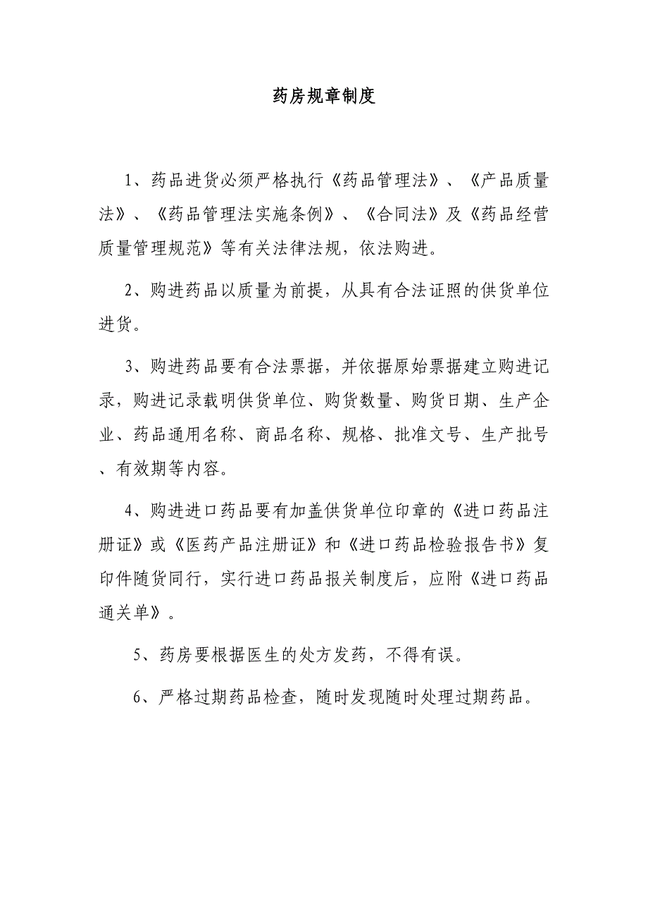 药店营运制度流程-药房规章制度_第1页