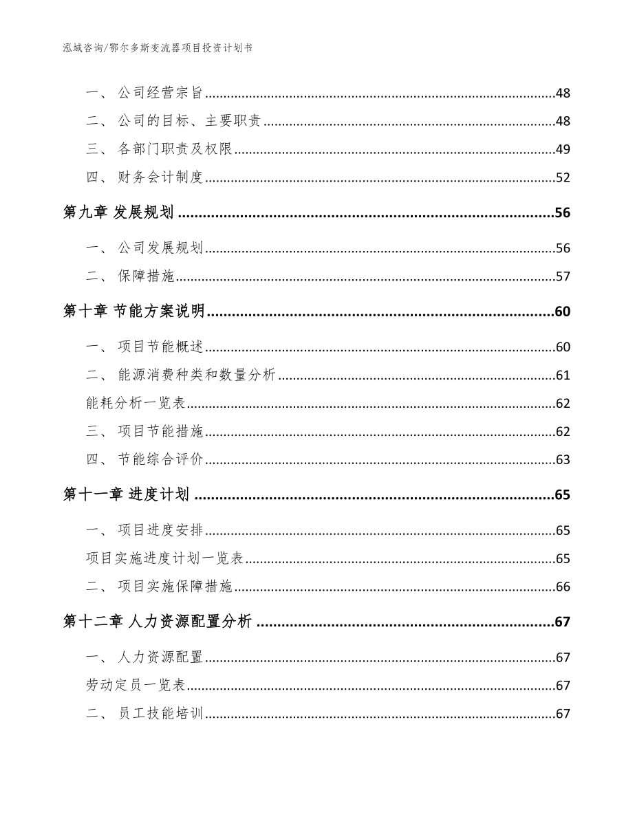 鄂尔多斯变流器项目投资计划书【模板范文】_第4页