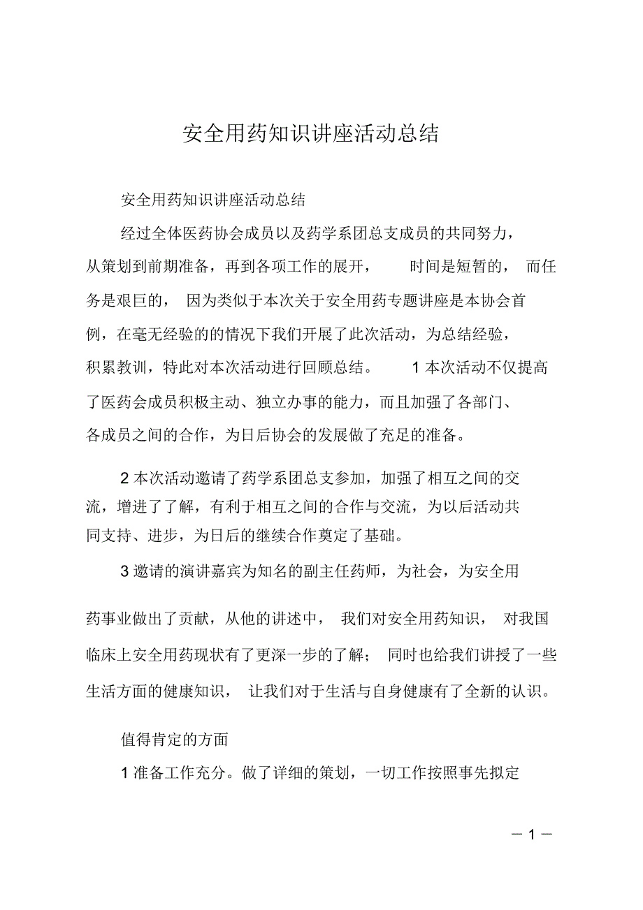 安全用药知识讲座活动总结_第1页